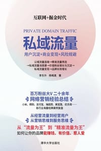 私域流量：用户沉淀+商业变现+风险规避