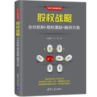 股权战略：合伙机制+股权激励+融资方案
