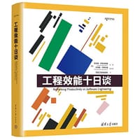 工程效能十日谈