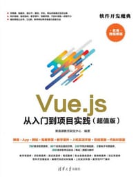 Vue.js 从入门到项目实践（超值版）（聚慕课教育研发中心） - 无名图书