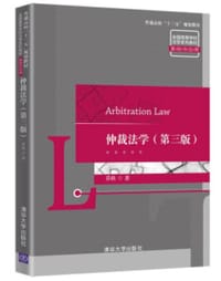 仲裁法学（第三版）