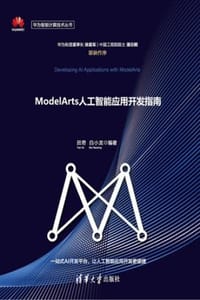 ModelArts人工智能应用开发指南
