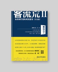 客流荒II——会员制打造私域流量池（实战篇） - 雷钧钧