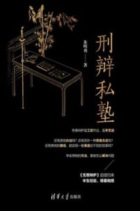 书籍 刑辩私塾的封面