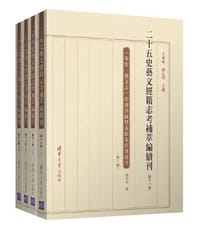 书籍 《宋史·艺文志》史部著录暨未收宋代著述考的封面