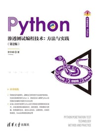 书籍 Python渗透测试编程技术：方法与实践（第2版）（清华开发者书库.Python）的封面