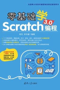 零基础学Scratch 3.0编程