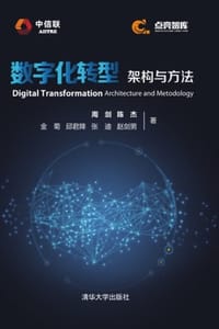 数字化转型：架构与方法