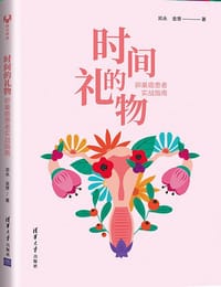 时间的礼物：卵巢癌患者实战指南