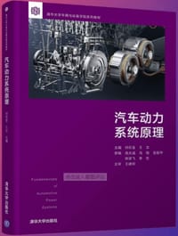 汽车动力系统原理（清华大学车辆与运载学院系列教材）
