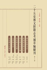 二十五史藝文經籍志考補萃編續刊（第十二卷）