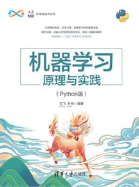 书籍 机器学习原理与实践（Python版）的封面
