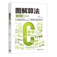 书籍 图解算法：使用C++的封面