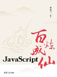 书籍 JavaScript百炼成仙的封面