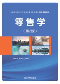零售学（第2版）（应用型人才培养规划教材·经济管理系列）