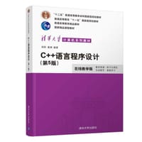 C++语言程序设计（第5版） - 郑莉