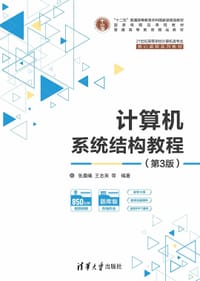 计算机系统结构教程（第3版）