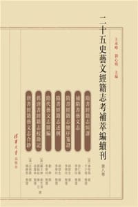 二十五史艺文经籍志考补萃编续刊（第八卷）