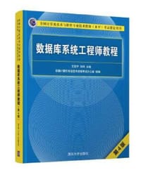 数据库系统工程师教程（第4版）