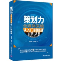 策划力——全媒体采编从入门到精通