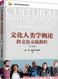 文化人类学概论：跨文化交流教程（英文版）（高校英语选修课系列教材） - 无名图书