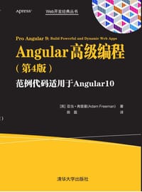 Angular高级编程（第4版）
