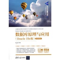 数据库原理与应用（Oracle 19c版 ）-微课视频版（清华科技大讲堂丛书）