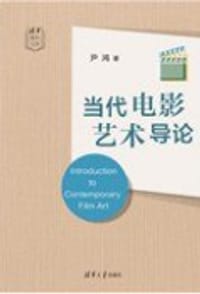当代电影艺术导论（清华通识文库） - 无名图书