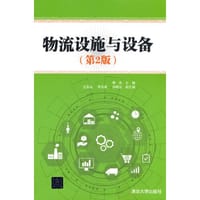 物流设施与设备（第2版）