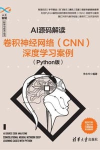 AI源码解读：卷积神经网络（CNN）深度学习案例（Python版） - 李永华