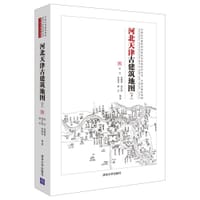 河北天津古建筑地图（下）（中国古代建筑知识普及与传承系列丛书中国古建筑地图）