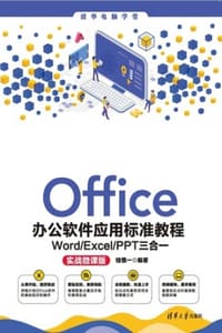 Office办公软件应用标准教程：Word/Excel/PPT三合一（实战微课版）