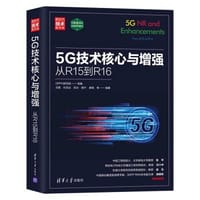 5G技术核心与增强：从R15到R16