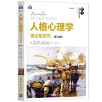 人格心理学：理论与研究