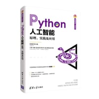 Python人工智能（清华开发者书库.Python） - 杨博雄主编, 梁志勇副主编