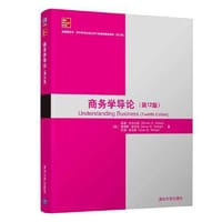 商务学导论（第12版）（美国麦格劳-希尔教育出版公司工商管理最新教材（英文版））