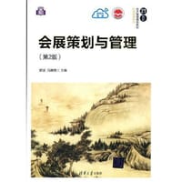会展策划与管理（第2版）（21世纪经济管理精品教材·旅游管理系列） - 无名图书