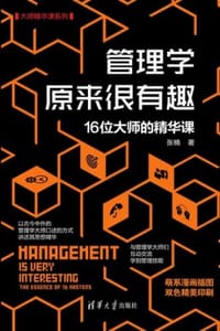 书籍 管理学原来很有趣：16位大师的精华课的封面