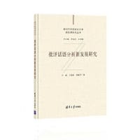批评话语分析新发展研究（新时代外国语言文学新发展研究丛书） - 无名图书