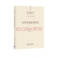 语用学新发展研究（新时代外国语言文学新发展研究丛书）