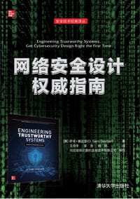 网络安全设计权威指南