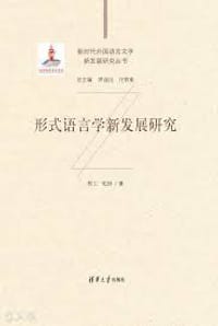 形式语言学新发展研究