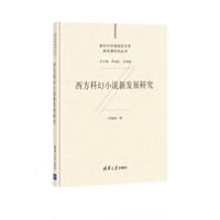 西方科幻小说新发展研究（新时代外国语言文学新发展研究丛书） - 代晓丽（编）