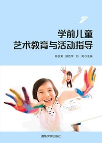 学前儿童艺术教育与活动指导