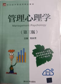 管理心理学（第三版）（21世纪经济管理类精品教材） - 无名图书