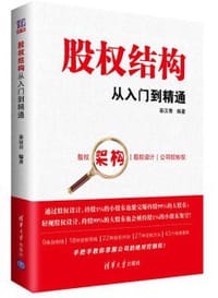 股权结构从入门到精通 - 无名图书