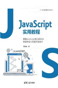 书籍 JavaScript实用教程的封面