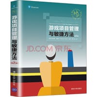 游戏项目管理与敏捷方法（第2版） - 无名图书