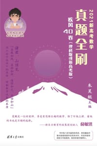 2021新高考数学真题全刷：疾风40卷（理科版或新高考版）