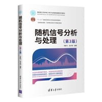 书籍 随机信号分析与处理(第3版)（面向新工科的电工电子信息基础课程系列教材）的封面